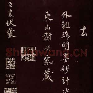 宋代 蔡襄 楷书《进诗表 之一》毛笔书法楷书作品图片欣赏