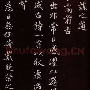 宋代 蔡襄 楷书《进诗表 之三》毛笔书法楷书作品图片欣赏