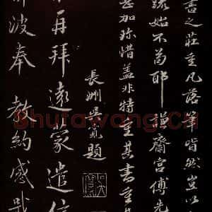宋代 蔡襄 草书《与严猷侍读书 之一》毛笔书法草书作品图片欣赏