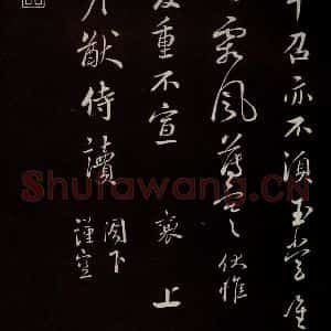 宋代 蔡襄 草书《与严猷侍读书 之三》毛笔书法草书作品图片欣赏