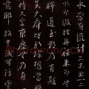 宋代 蔡襄 草书《与郎中书 之二》毛笔书法草书作品图片欣赏