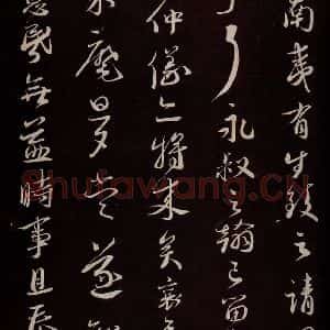 宋代 蔡襄 草书《与安道侍郎书 之二》毛笔书法草书作品图片欣赏