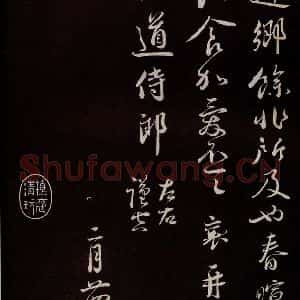 宋代 蔡襄 草书《与安道侍郎书 之三》毛笔书法草书作品图片欣赏