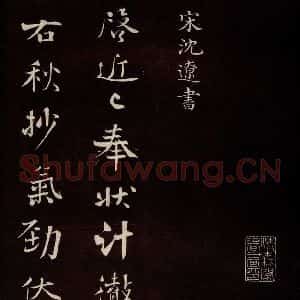 宋代 沈辽 行书《与颍叔制置书 之一》毛笔书法行书作品图片欣赏