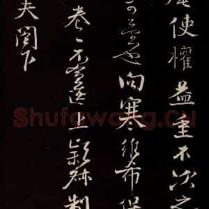 宋代 沈辽 行书《与颍叔制置书 之三》毛笔书法行书作品图片欣赏