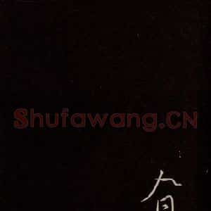 宋代 沈辽 行书《与颍叔制置书 之四》毛笔书法行书作品图片欣赏