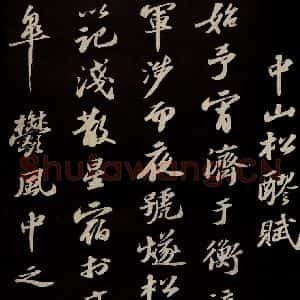 宋代 苏轼 草书《中山松醪赋并跋 之一》毛笔书法草书作品图片欣赏