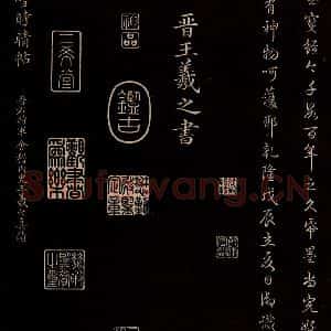 晋 王羲之 草书《快雪帖 之一》毛笔书法草书作品图片欣赏