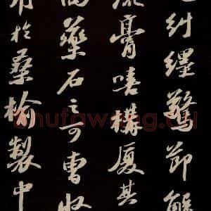 宋代 苏轼 草书《中山松醪赋并跋 之三》毛笔书法草书作品图片欣赏