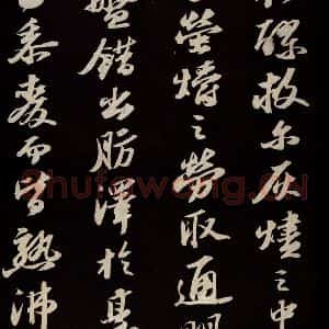 宋代 苏轼 草书《中山松醪赋并跋 之四》毛笔书法草书作品图片欣赏