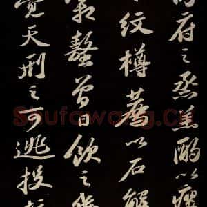 宋代 苏轼 草书《中山松醪赋并跋 之六》毛笔书法草书作品图片欣赏