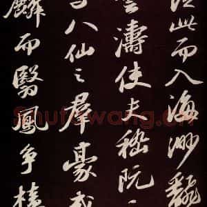 宋代 苏轼 草书《中山松醪赋并跋 之八》毛笔书法草书作品图片欣赏