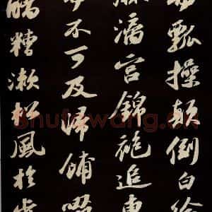 宋代 苏轼 草书《中山松醪赋并跋 之九》毛笔书法草书作品图片欣赏