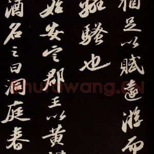 宋代 苏轼 草书《中山松醪赋并跋 之十》毛笔书法草书作品图片欣赏