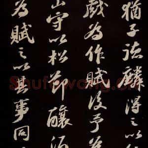 宋代 苏轼 草书《中山松醪赋并跋 之十一》毛笔书法草书作品图片欣赏