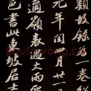 宋代 苏轼 草书《中山松醪赋并跋 之十二》毛笔书法草书作品图片欣赏