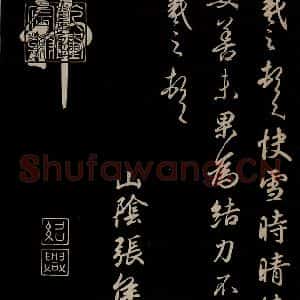 晋 王羲之 草书《快雪帖 之二》毛笔书法草书作品图片欣赏