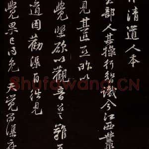 宋代 黄庭坚 草书《唯清道人帖 之一》毛笔书法草书作品图片欣赏