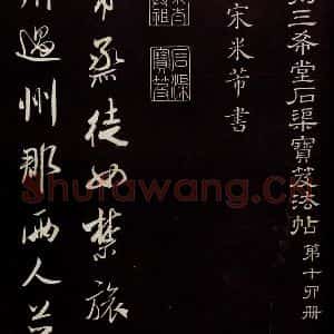 宋代 米芾 草书《烝徒帖 之一》毛笔书法草书作品图片欣赏