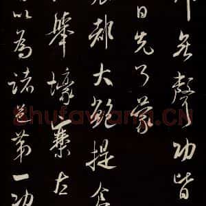 宋代 米芾 草书《烝徒帖 之二》毛笔书法草书作品图片欣赏
