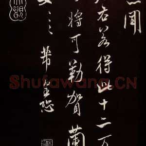 宋代 米芾 草书《烝徒帖 之三》毛笔书法草书作品图片欣赏