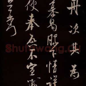 宋代 米芾 草书《与知州大夫书 之三》毛笔书法草书作品图片欣赏