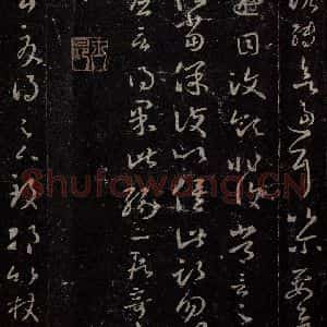 晋 王羲之 行书《十七帖 之八》毛笔书法行书作品图片欣赏