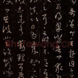 晋 王羲之 行书《十七帖 之十》毛笔书法行书作品图片欣赏