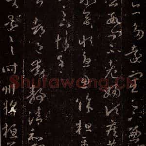 晋 王羲之 行书《十七帖 之十二》毛笔书法行书作品图片欣赏