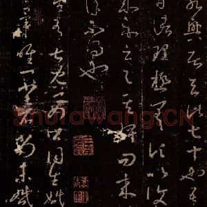 晋 王羲之 行书《十七帖 之十三》毛笔书法行书作品图片欣赏
