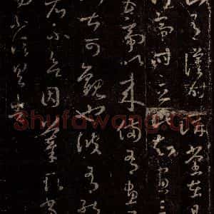 晋 王羲之 行书《十七帖 之十七》毛笔书法行书作品图片欣赏