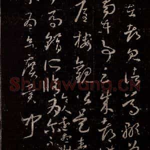晋 王羲之 行书《十七帖 之十八》毛笔书法行书作品图片欣赏