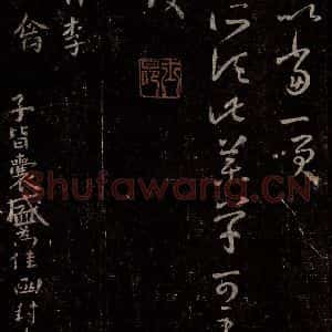 晋 王羲之 行书《十七帖 之二十》毛笔书法行书作品图片欣赏