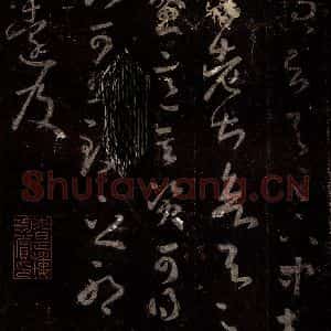 晋 王羲之 行书《十七帖 之二十三》毛笔书法行书作品图片欣赏