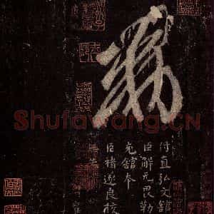 晋 王羲之 行书《十七帖 之二十四》毛笔书法行书作品图片欣赏