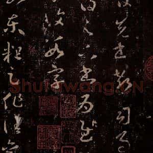 晋 王羲之 行书《十七帖 之一》毛笔书法行书作品图片欣赏