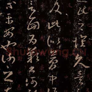 晋 王羲之 行书《十七帖 之二》毛笔书法行书作品图片欣赏