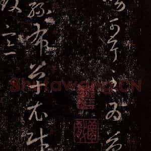 晋 王羲之 行书《十七帖 之三》毛笔书法行书作品图片欣赏
