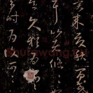 晋 王羲之 行书《十七帖 之五》毛笔书法行书作品图片欣赏