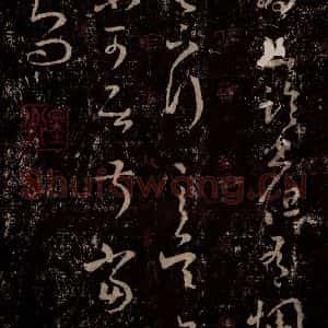晋 王羲之 行书《十七帖 之六》毛笔书法行书作品图片欣赏