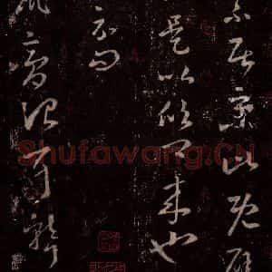晋 王羲之 行书《十七帖 之八》毛笔书法行书作品图片欣赏