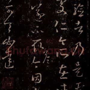 晋 王羲之 行书《十七帖 之九》毛笔书法行书作品图片欣赏