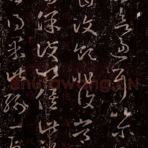 晋 王羲之 行书《十七帖 之十一》毛笔书法行书作品图片欣赏