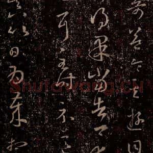 晋 王羲之 行书《十七帖 之十四》毛笔书法行书作品图片欣赏