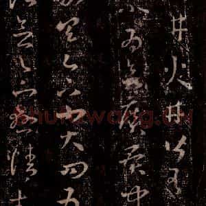 晋 王羲之 行书《十七帖 之十六》毛笔书法行书作品图片欣赏