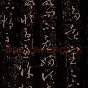 晋 王羲之 行书《十七帖 之十七》毛笔书法行书作品图片欣赏