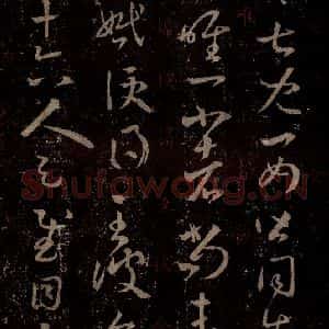 晋 王羲之 行书《十七帖 之二十一》毛笔书法行书作品图片欣赏