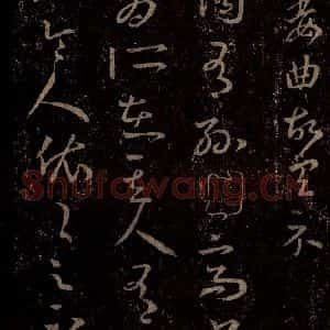 晋 王羲之 行书《十七帖 之二十二》毛笔书法行书作品图片欣赏