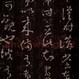 晋 王羲之 行书《十七帖 之二十三》毛笔书法行书作品图片欣赏