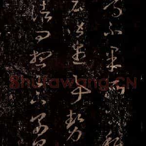 晋 王羲之 行书《十七帖 之二十五》毛笔书法行书作品图片欣赏